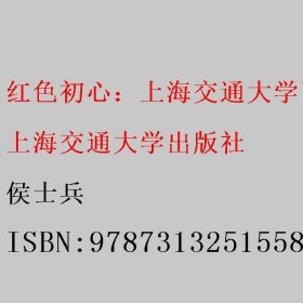 红色初心：上海交通大学百名师生入党故事汇编