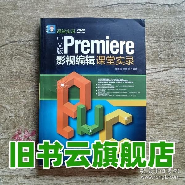 中文版Premiere影视编辑课堂实录/课堂实录