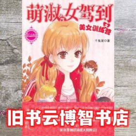 小贺岁系列萌淑女驾到之美女训练营 千鬼黛 吉林摄影出版社9787549809271