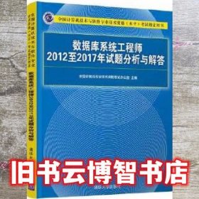 数据库系统工程师2012至2017年试题分析与解答