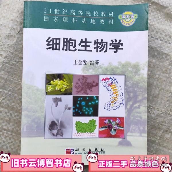 细胞生物学