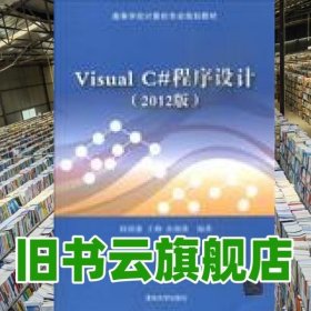 高等学校计算机专业规划教材：Visual C#程序设计（2012版）