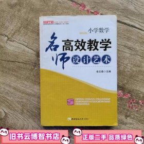 小学数学 名师高效教学设计艺术 余文森 主编 西南师范大学出版社 9787562148647