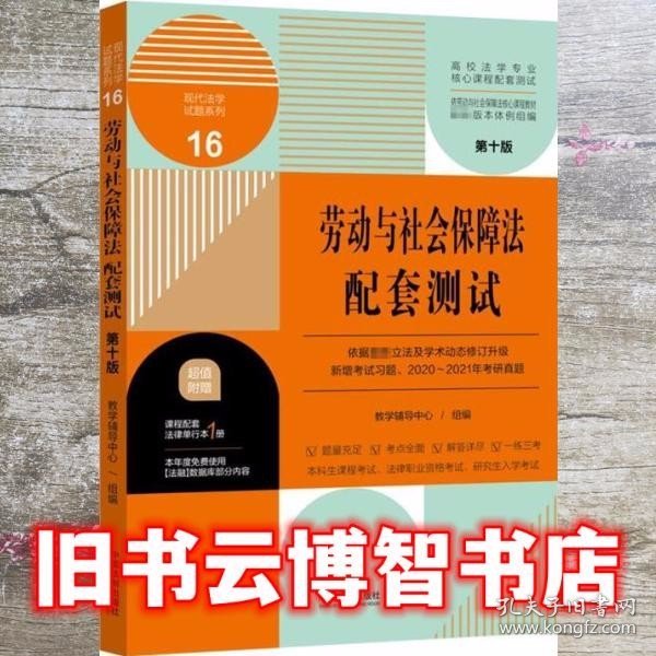 劳动与社会保障法配套测试：高校法学专业核心课程配套测试（第十版）