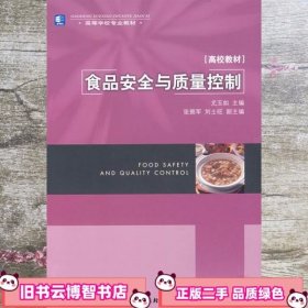 高等学校专业教材高校教材：食品安全与质量控制