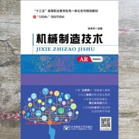 机械制造技术 张本升 北京邮电大学出版社 9787563530496