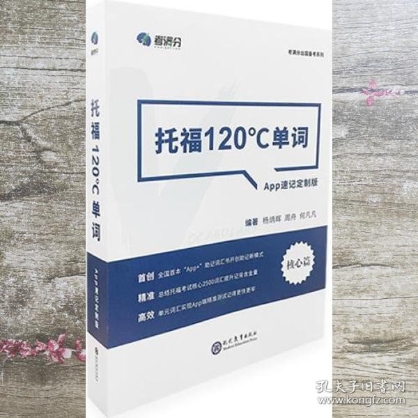 学而思&考满分  托福120°C单词 APP速记定制版