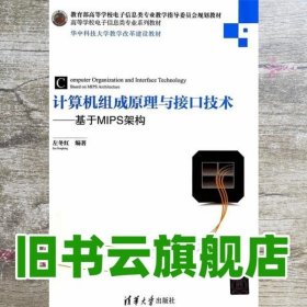 计算机组成原理与接口技术：基于MIPS架构/华中科技大学教学改革建设教材