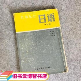 日语第五册 陈生保 上海外语教育出版社 9787810092050