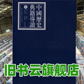 中国历史典籍导读 上册 陈伟 高等教育出版社9787040205565