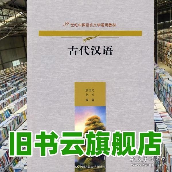 古代汉语（21世纪中国语言文学通用教材）