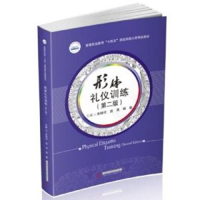 形体礼仪训练（第二2版） 余晓玲/庞荣/顾敏 华中科技大学出版社 9787568086967