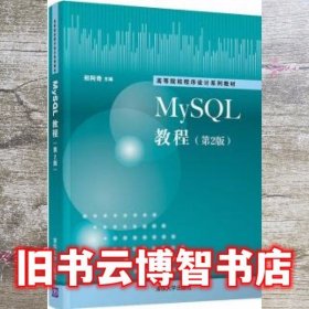 MySQL教程（第2版）