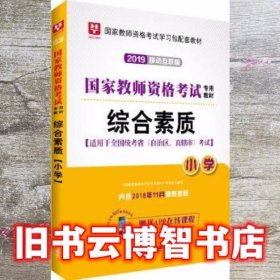 华图教育·国家教师资格证考试用书2018下半年：综合素质（小学）