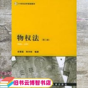 物权法（第二版）——21世纪法学规划教材