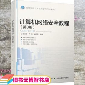 计算机网络安全教程 第三版第3版 石志国 尹浩 臧鸿雁 北京交通大学出版社9787512139299