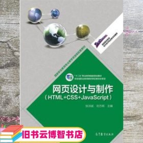 高等职业教育专业教学资源库建设项目规划教材：网页设计与制作（HTML+CSS+JavaScript）