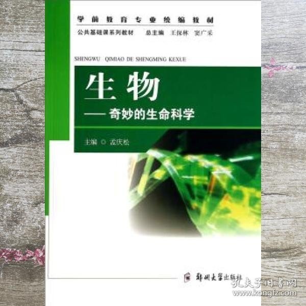 生物：奇妙的生命科学/公共基础课系列教材·学前教育专业统编教材