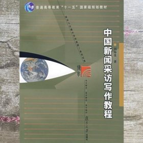 中国新闻采访写作教程