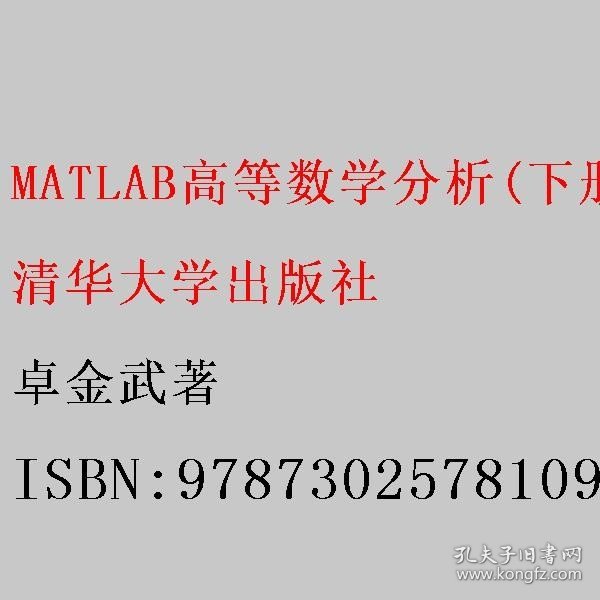 MATLAB高等数学分析(下册)