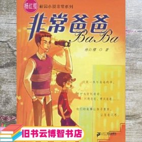 爸爸 杨红樱校园小说精选系列 杨红樱 21世纪出版社 9787539125602
