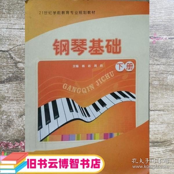 钢琴基础下册 杨岩 西南财经大学出版社 9787550419063