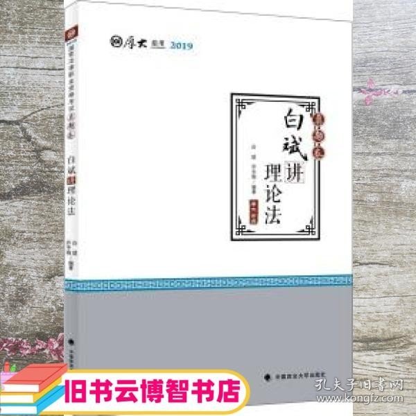 2019厚大法考司法考试国家法律职业资格考试厚大讲义.真题卷.白斌讲理论法