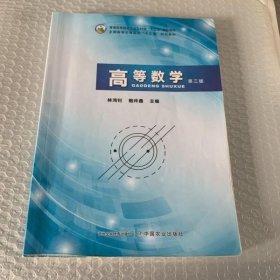 高等数学 第3版 林鸿钊 鲍玲鑫 中国农业出版社9787109262508