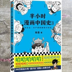 半小时漫画中国史3（《半小时漫画中国史》系列第3部，其实是一本严谨的极简中国史！）