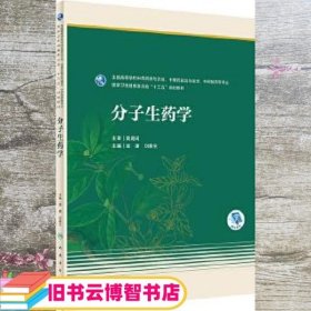 分子生药学(本科药学/配增值)