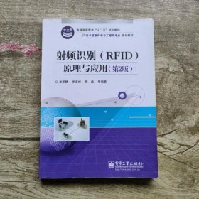 射频识别RFID原理与应用 第2版第二版 单承赣 电子工业出版社9787121246685