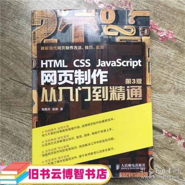 HTML CSS JavaScript 网页制作从入门到精通 第3版