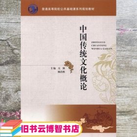 中国传统文化概论 本社 江苏科学技术出版社 9787553767444