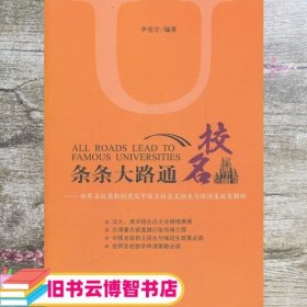 条条大路通名校：世界名校录取制度及中国名校自主招生与保送生政策解析