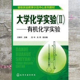 大学化学实验2 II 有机化学实验 石春玲 化学工业出版社 9787122210371