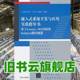 嵌入式系统开发与应用实验指导书 基于Cortex M3内核的Stellaris微控制器 21世纪高等 王黎明 清华大学出版社 9787302326540