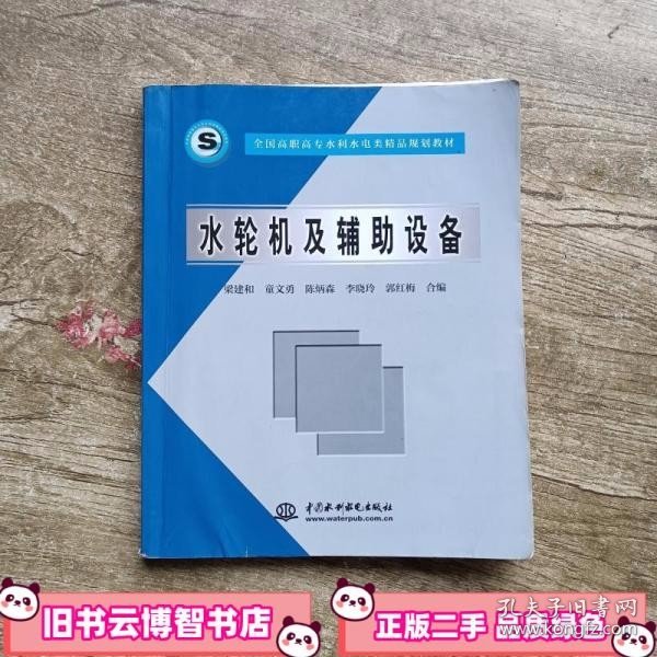 全国高职高专水利水电类精品规划教材：水轮机及辅助设备