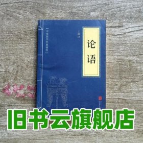 中华国学经典精粹·儒家经典必读本：论语