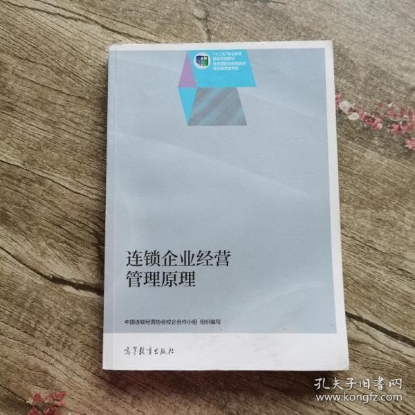 连锁企业经营管理原理