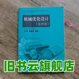 高等学校教材：机械优化设计（第4版）