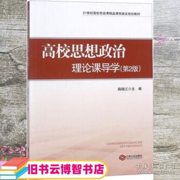 高校思想政治理论课导学（第2版）/21世纪高校思政课精品课程建设规划教材