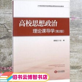 高校思想政治理论课导学（第2版）/21世纪高校思政课精品课程建设规划教材