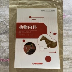 动物内科 谢大识主编 华中科技大学出版社 9787568048811