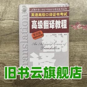 上海市外语口译证书考试系列：高级翻译教程（第4版）