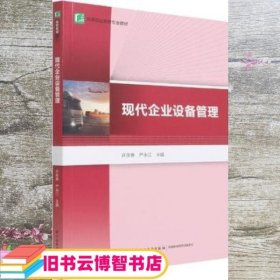 现代企业设备管理（高等职业教育“十二五”规划教材）