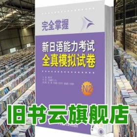 完全掌握新日语能力考试全真模拟试卷N2 杨本明 外语教学与研究出版社 9787513538428