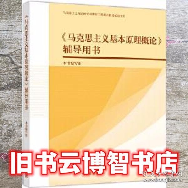 《马克思主义基本原理概论》辅导用书