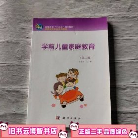 学前儿童家庭教育(第二版)