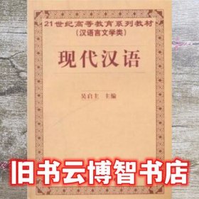 现代汉语 第二版2版 吴启主 编 南海出版公司 9787544227629