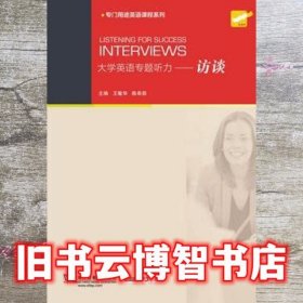 大学英语专题听力访谈 王敏华陈希茹 上海外语教育出版社 9787544640275